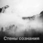 Стены сознания - Виталий Русавук